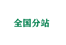 泉州全国分站
