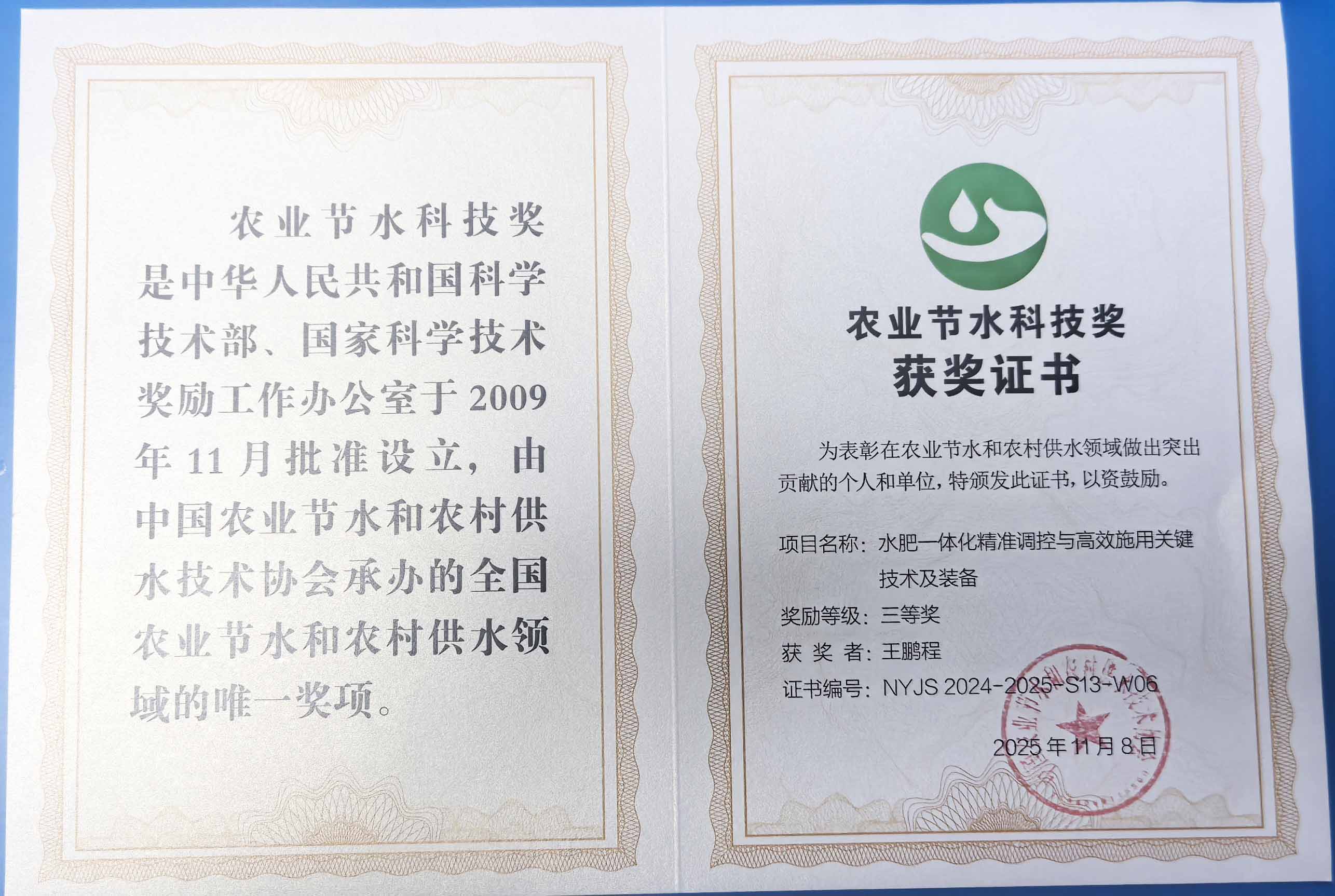 泉州程瑞达携 “水肥一体化” 项目 斩获农业节水科技权威奖项